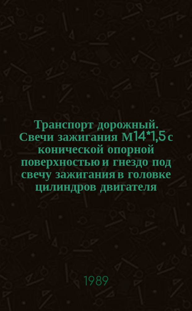 Транспорт дорожный. Свечи зажигания М14*1,5 с конической опорной поверхностью и гнездо под свечу зажигания в головке цилиндров двигателя