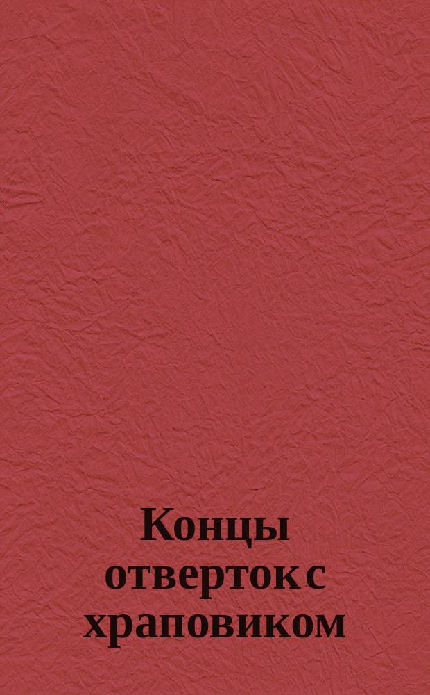 Концы отверток с храповиком