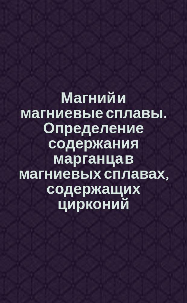 Магний и магниевые сплавы. Определение содержания марганца в магниевых сплавах, содержащих цирконий, редкоземельные элементы, торий и серебро, фотометрическим методом с применением перйодата