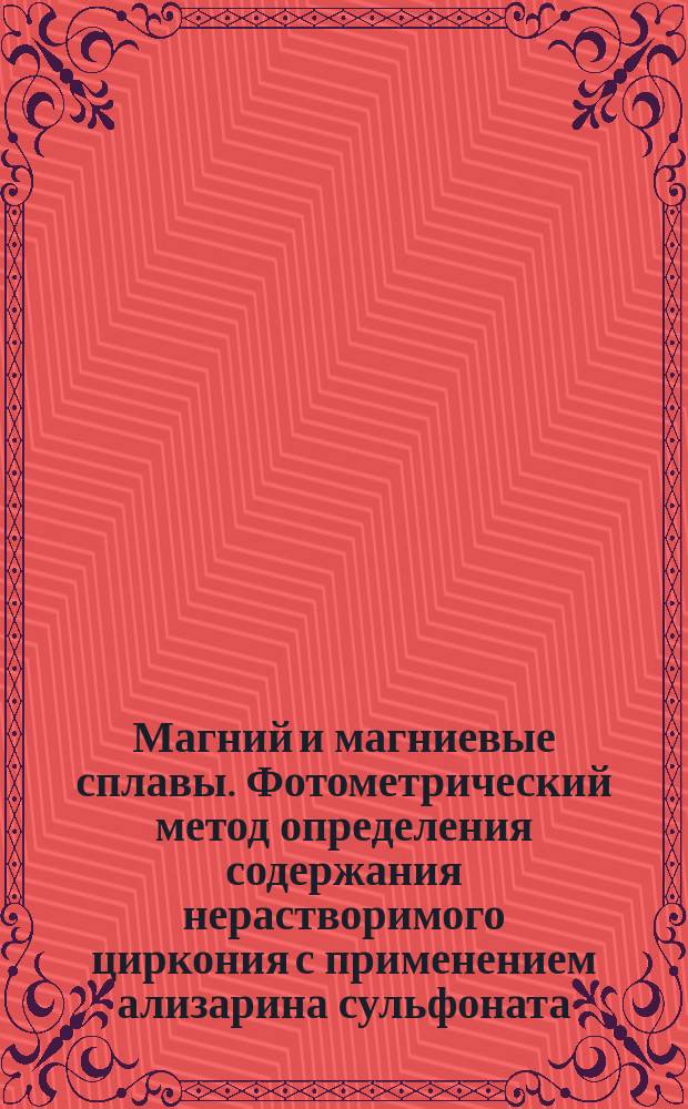 Магний и магниевые сплавы. Фотометрический метод определения содержания нерастворимого циркония с применением ализарина сульфоната
