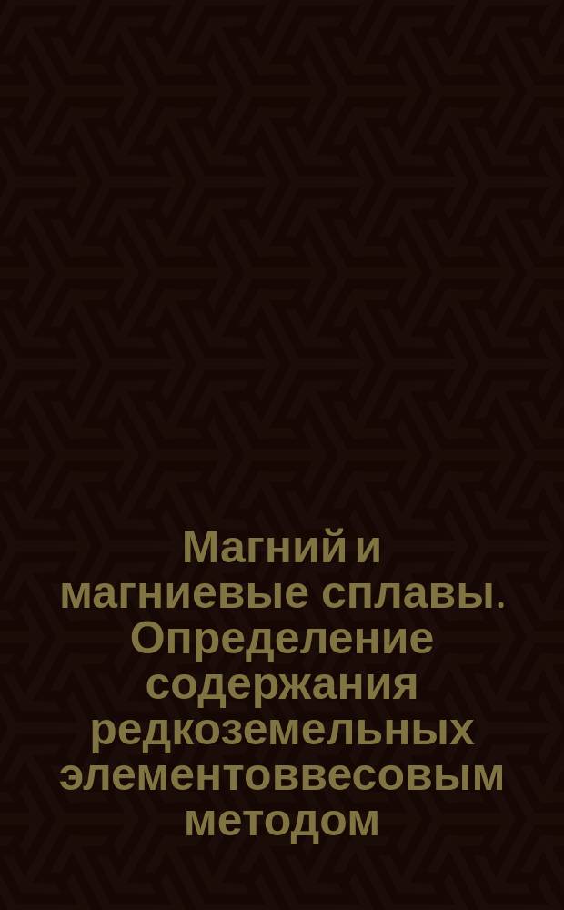 Магний и магниевые сплавы. Определение содержания редкоземельных элементоввесовым методом