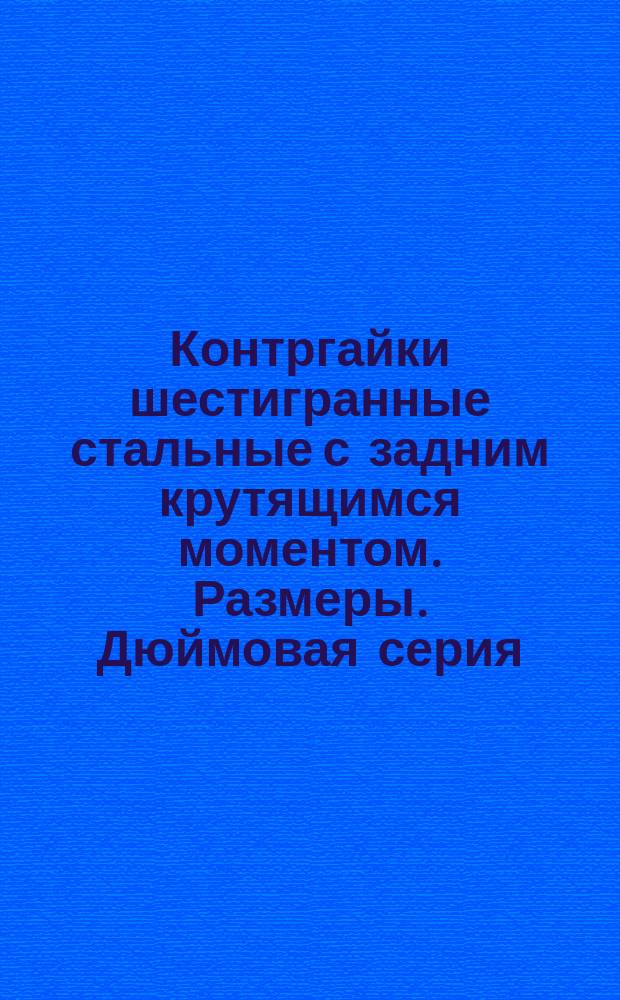Контргайки шестигранные стальные с задним крутящимся моментом. Размеры. Дюймовая серия