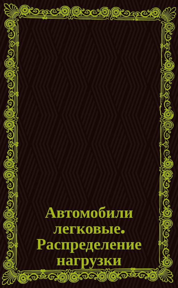Автомобили легковые. Распределение нагрузки