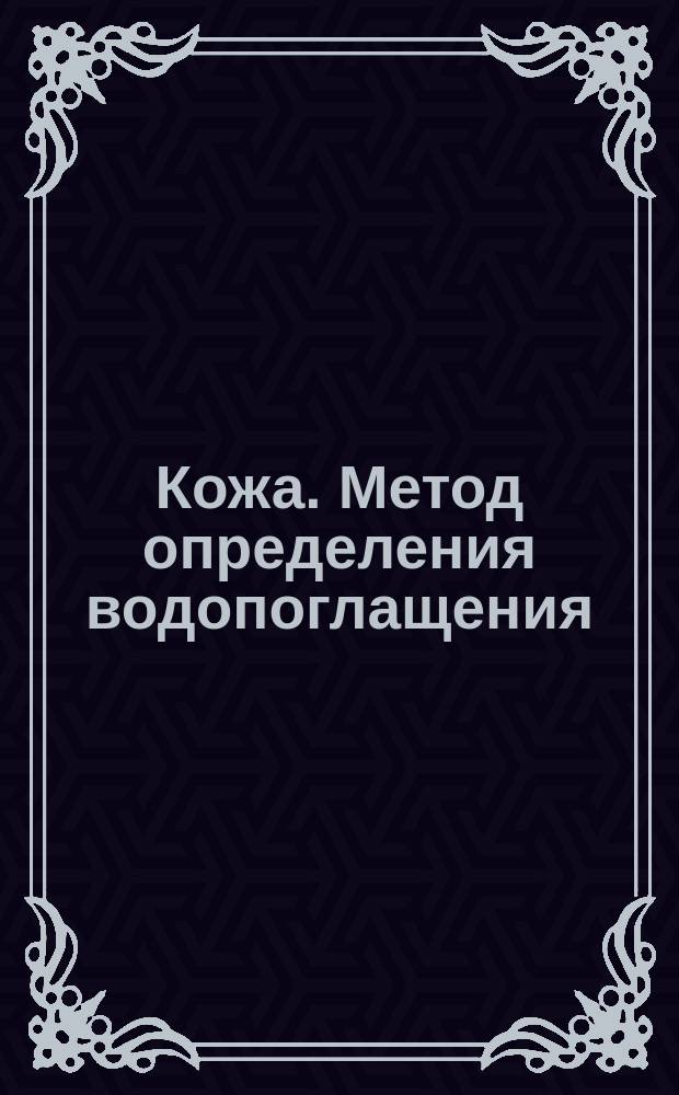 Кожа. Метод определения водопоглащения