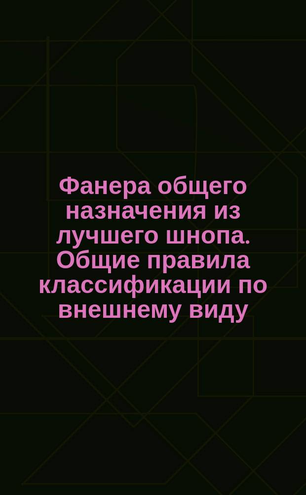 Фанера общего назначения из лучшего шнопа. Общие правила классификации по внешнему виду