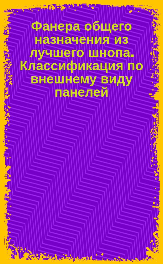Фанера общего назначения из лучшего шнопа. Классификация по внешнему виду панелей, облицованных шпоном из древесины тополя