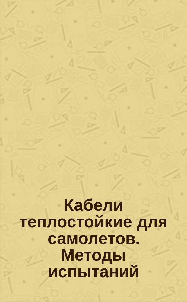 Кабели теплостойкие для самолетов. Методы испытаний