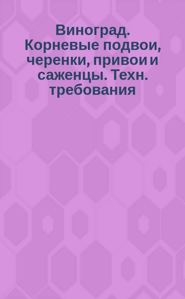 Виноград. Корневые подвои, черенки, привои и саженцы. Техн. требования