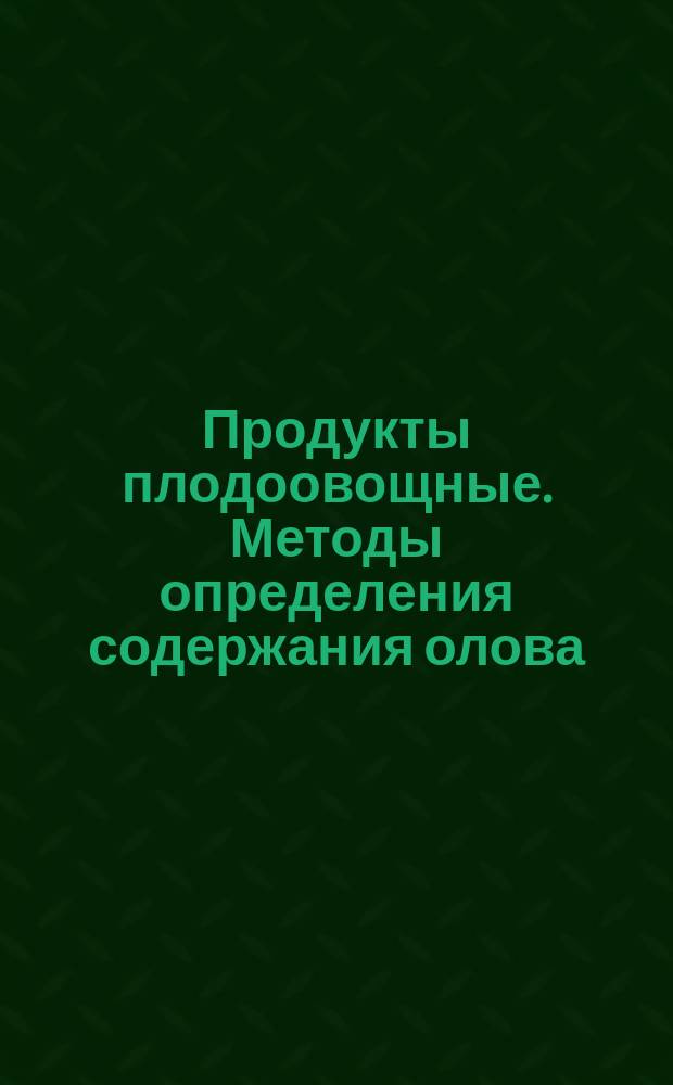 Продукты плодоовощные. Методы определения содержания олова