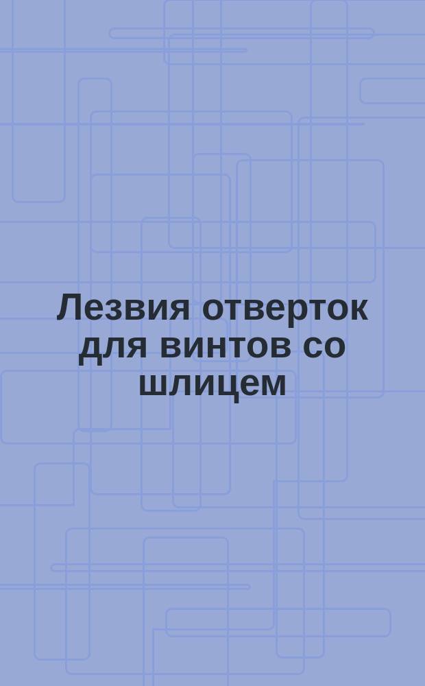 Лезвия отверток для винтов со шлицем