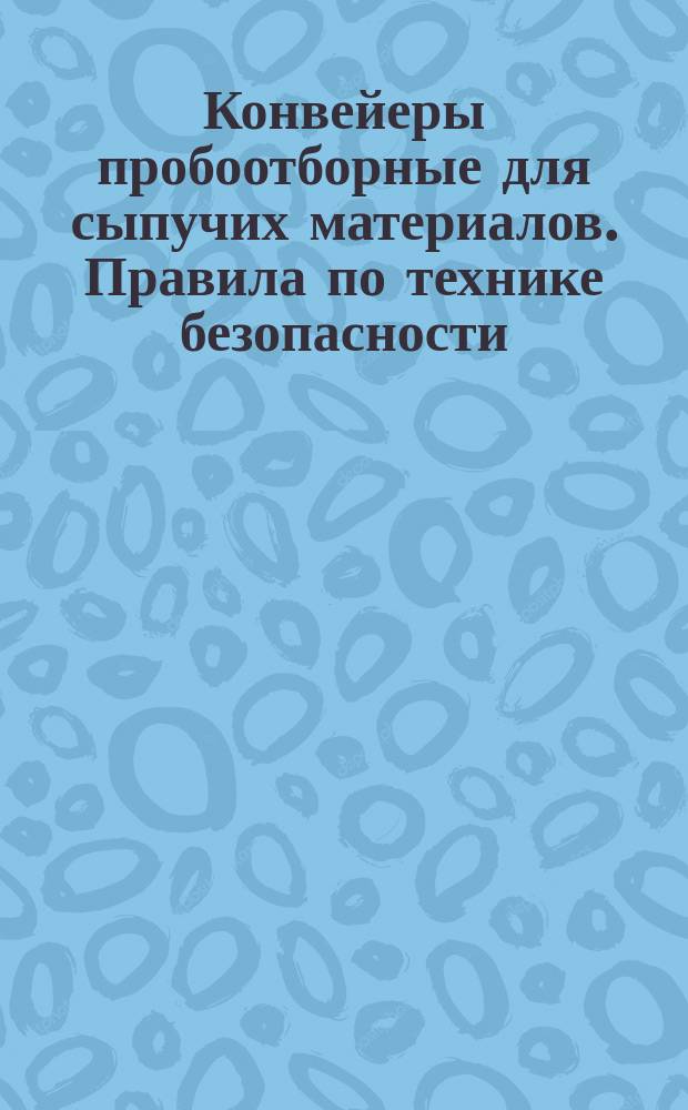 Конвейеры пробоотборные для сыпучих материалов. Правила по технике безопасности