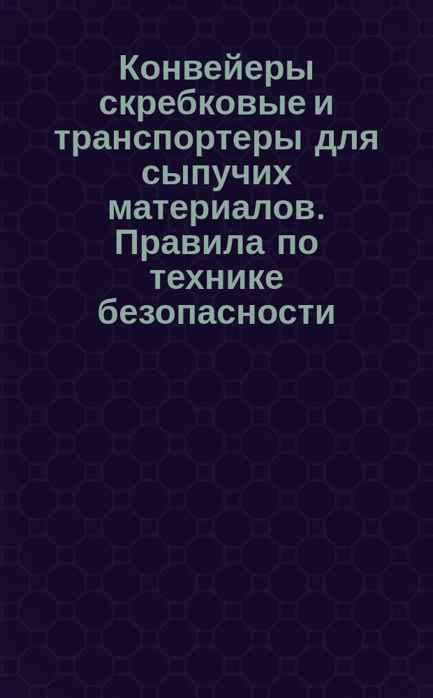 Конвейеры скребковые и транспортеры для сыпучих материалов. Правила по технике безопасности