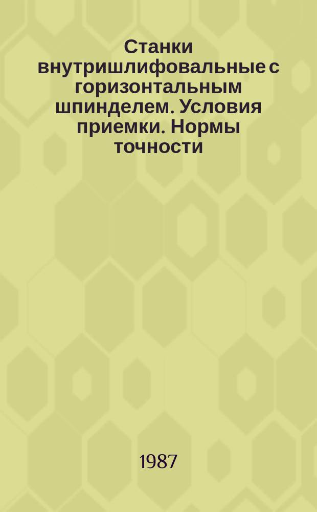 Станки внутришлифовальные с горизонтальным шпинделем. Условия приемки. Нормы точности