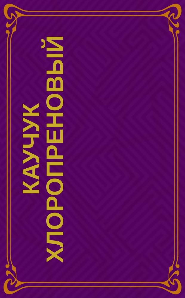 Каучук хлоропреновый (CR) общего назначения. Методы оценки