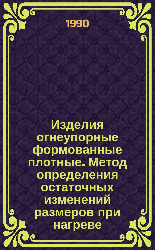 Изделия огнеупорные формованные плотные. Метод определения остаточных изменений размеров при нагреве