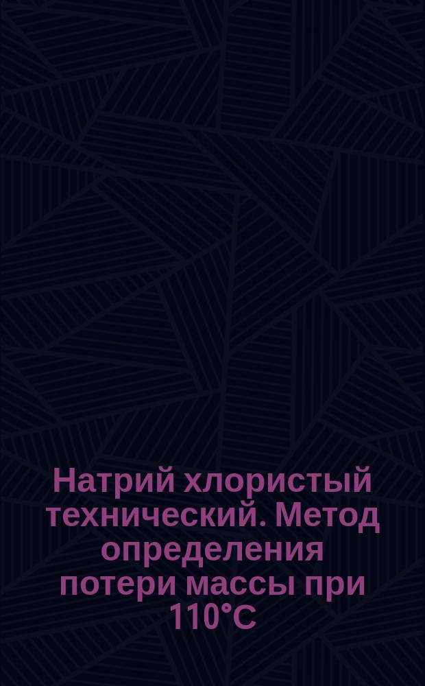 Натрий хлористый технический. Метод определения потери массы при 110°С