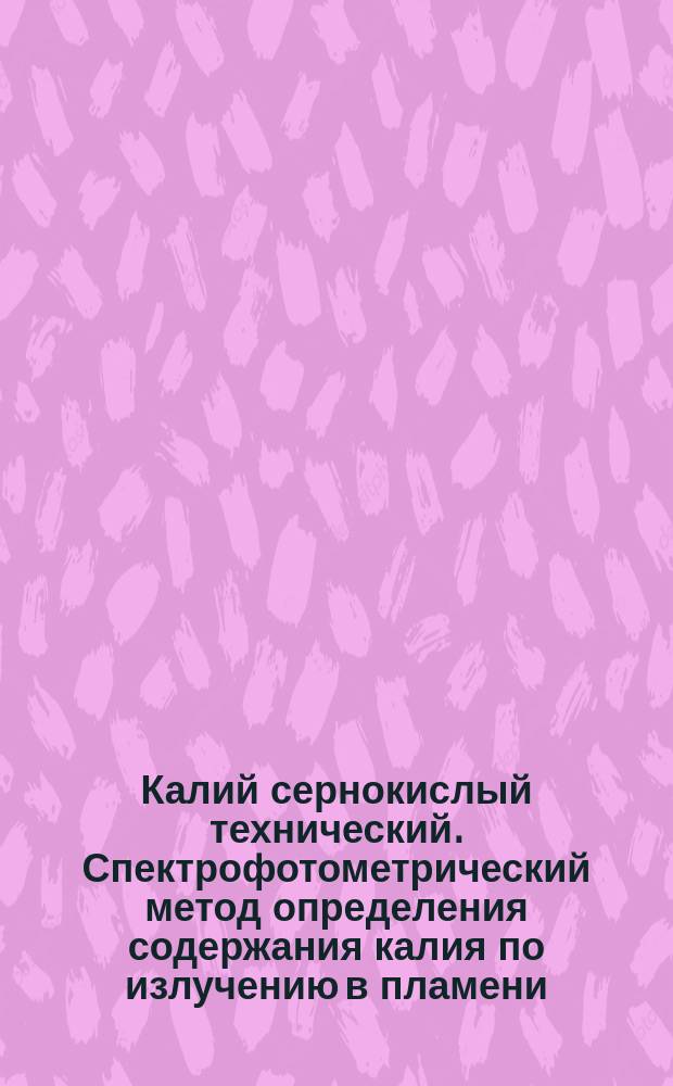 Калий сернокислый технический. Спектрофотометрический метод определения содержания калия по излучению в пламени