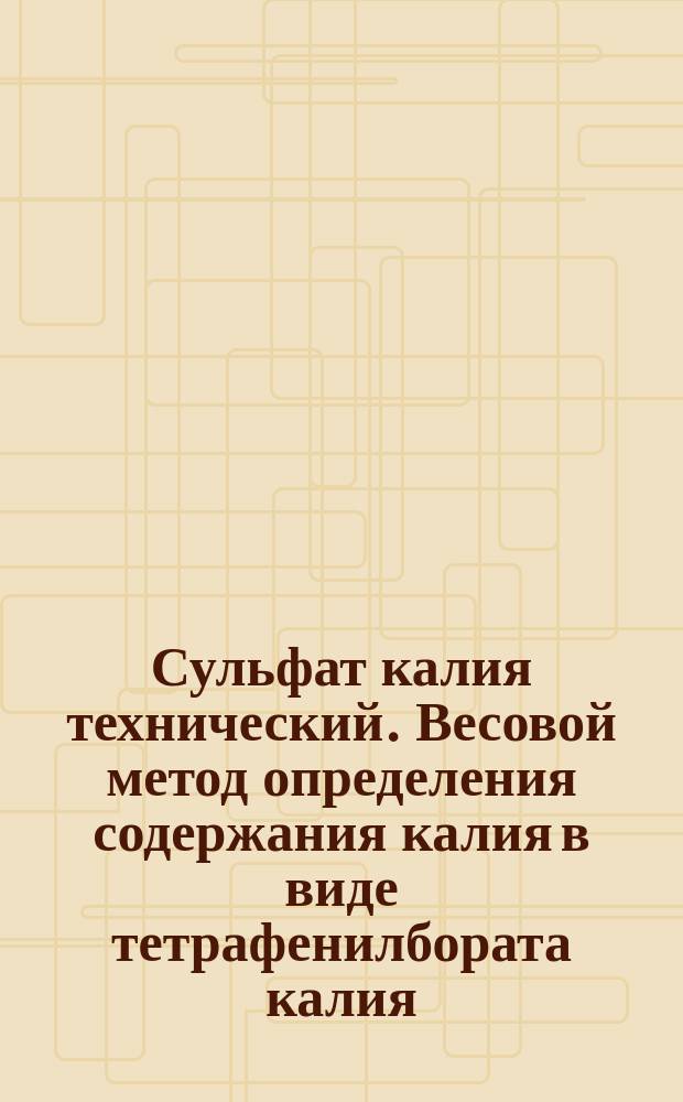 Сульфат калия технический. Весовой метод определения содержания калия в виде тетрафенилбората калия