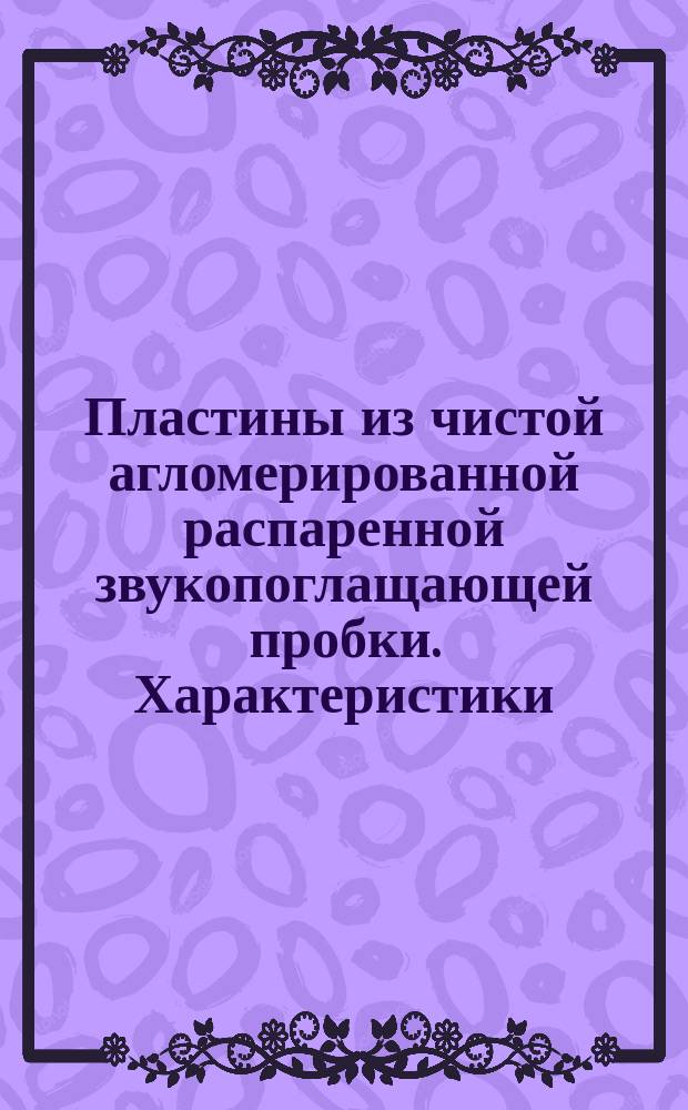 Пластины из чистой агломерированной распаренной звукопоглащающей пробки. Характеристики