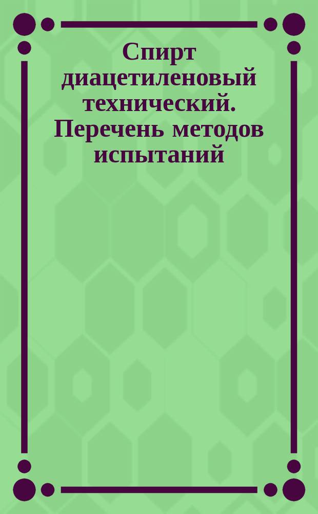 Спирт диацетиленовый технический. Перечень методов испытаний