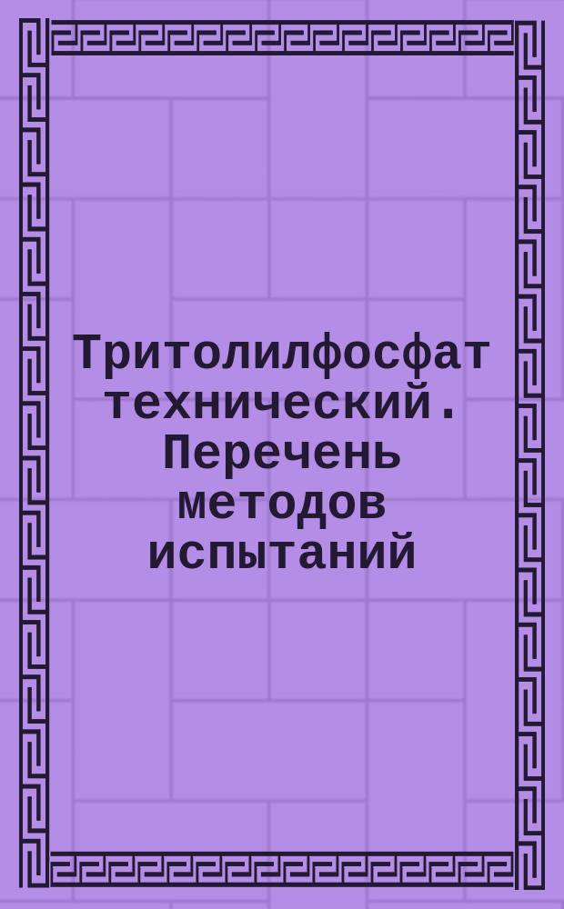 Тритолилфосфат технический. Перечень методов испытаний