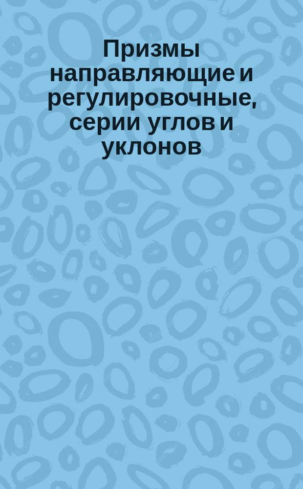 Призмы направляющие и регулировочные, серии углов и уклонов