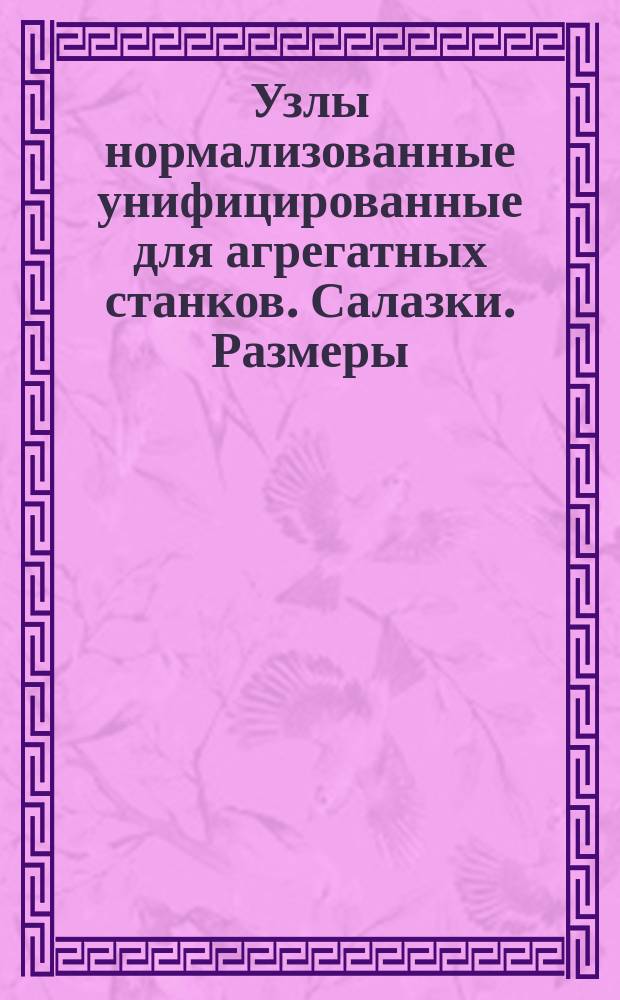 Узлы нормализованные унифицированные для агрегатных станков. Салазки. Размеры