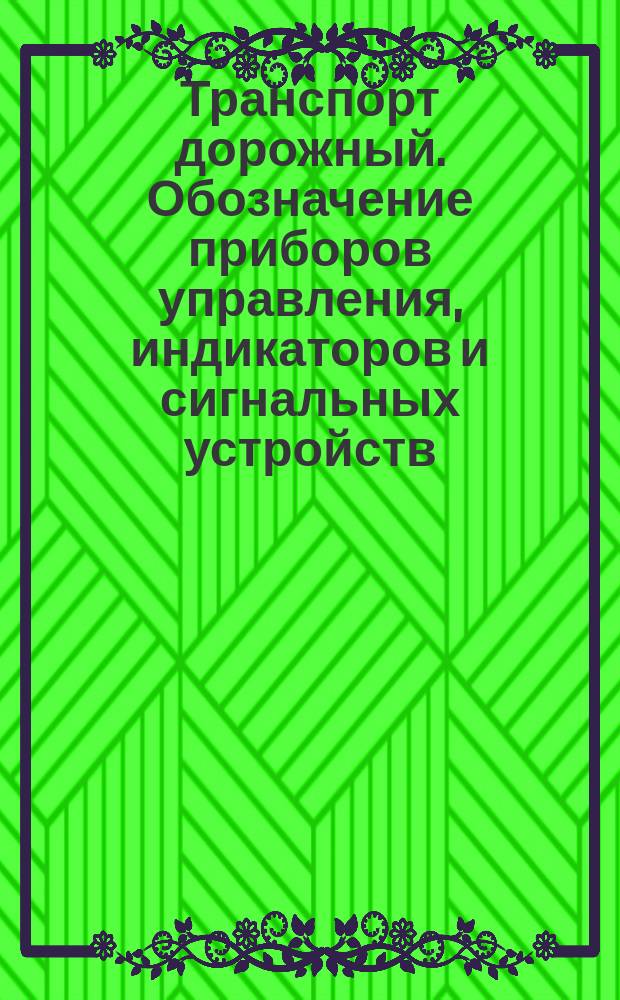 Транспорт дорожный. Обозначение приборов управления, индикаторов и сигнальных устройств. Ч. 1
