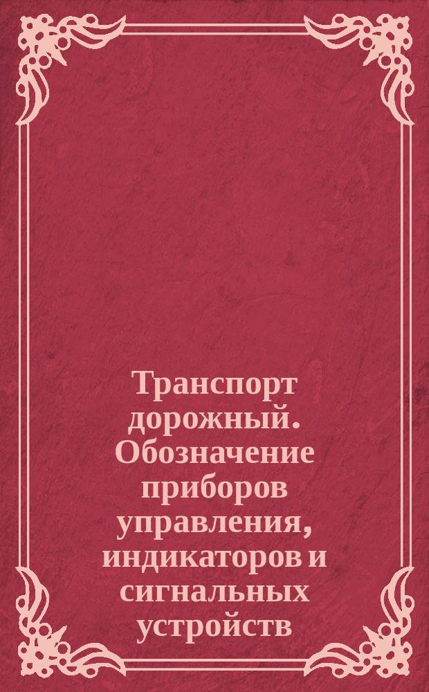 Транспорт дорожный. Обозначение приборов управления, индикаторов и сигнальных устройств