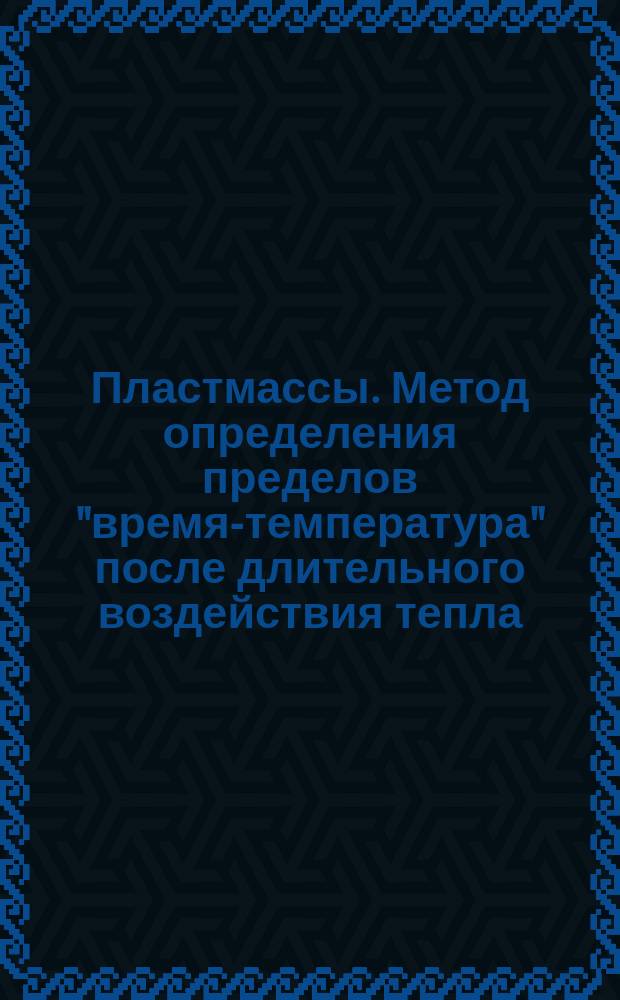 Пластмассы. Метод определения пределов "время-температура" после длительного воздействия тепла