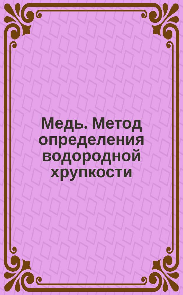 Медь. Метод определения водородной хрупкости