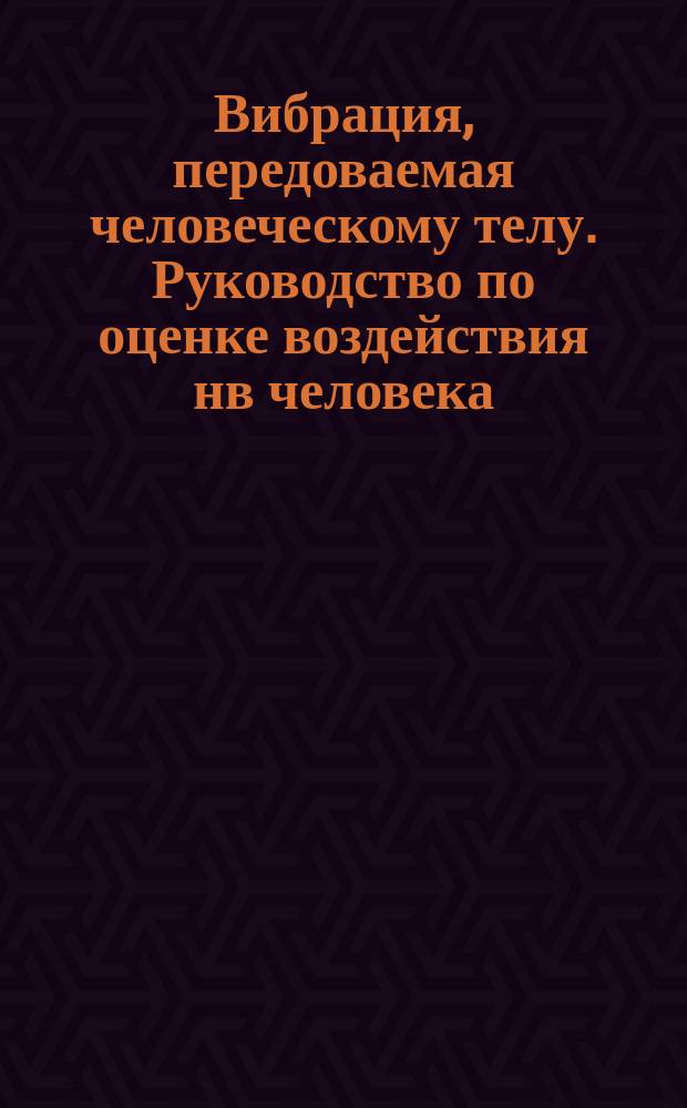 Вибрация, передоваемая человеческому телу. Руководство по оценке воздействия нв человека