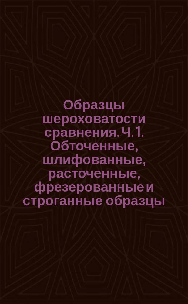 Образцы шероховатости сравнения. Ч. 1. Обточенные, шлифованные, расточенные, фрезерованные и строганные образцы