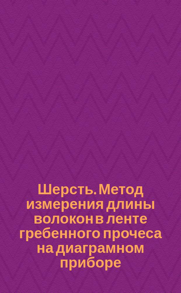 Шерсть. Метод измерения длины волокон в ленте гребенного прочеса на диаграмном приборе