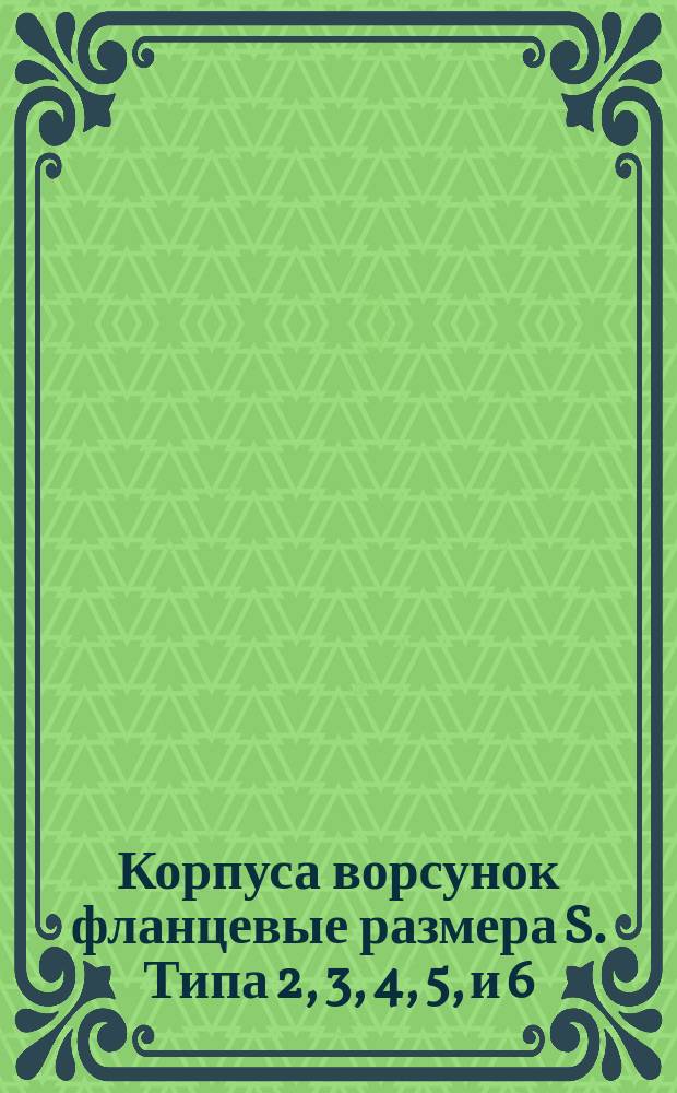 Корпуса ворсунок фланцевые размера S. Типа 2, 3, 4, 5, и 6