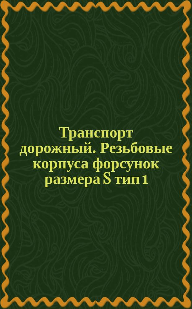 Транспорт дорожный. Резьбовые корпуса форсунок размера S тип 1