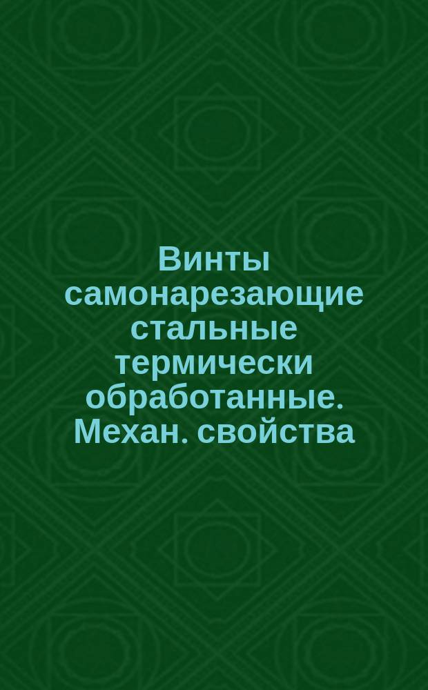 Винты самонарезающие стальные термически обработанные. Механ. свойства