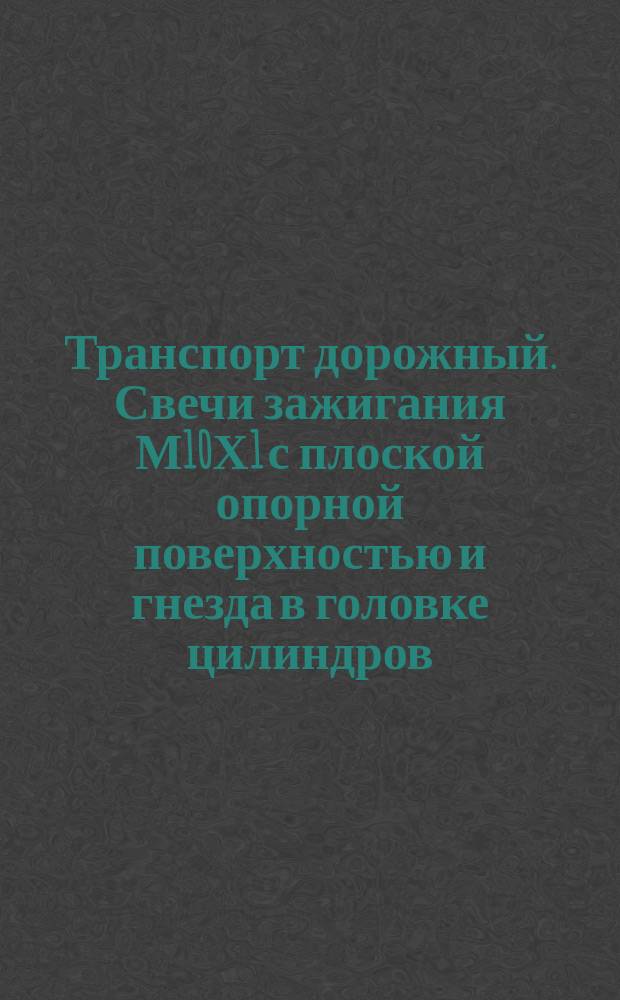 Транспорт дорожный. Свечи зажигания М10Х1 с плоской опорной поверхностью и гнезда в головке цилиндров
