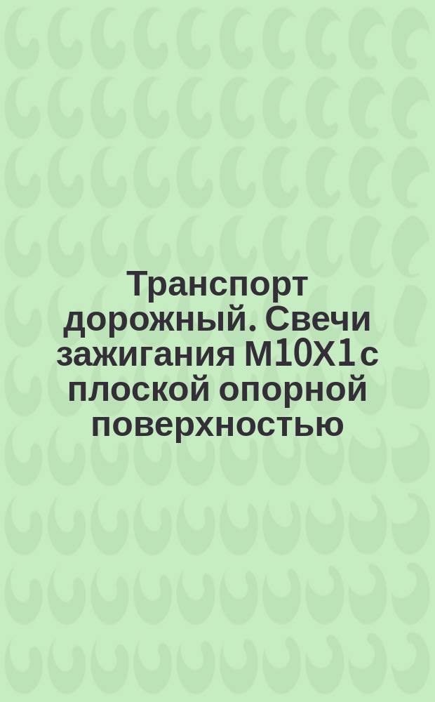 Транспорт дорожный. Свечи зажигания М10Х1 с плоской опорной поверхностью