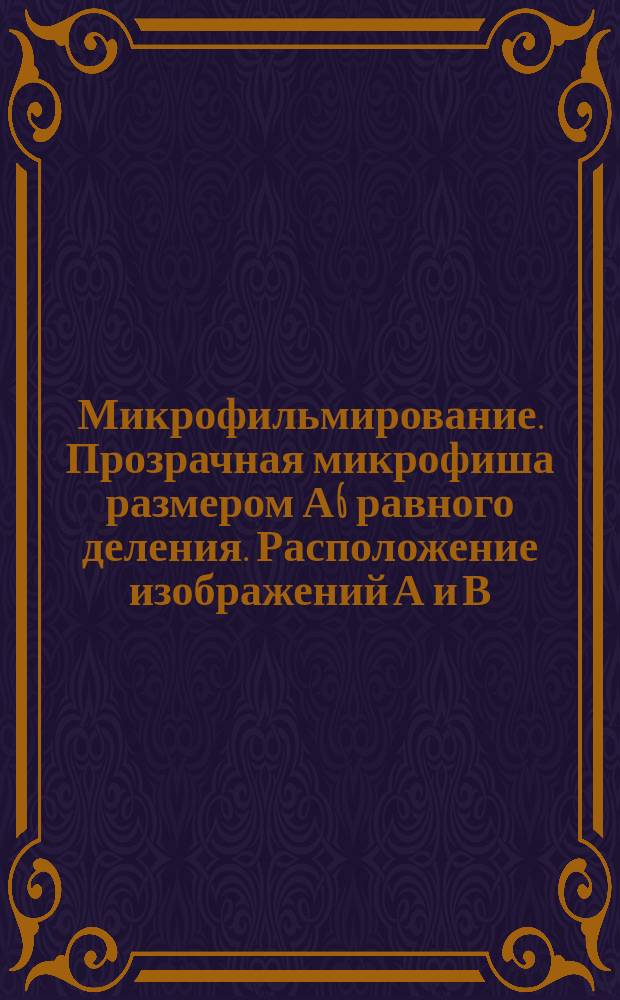 Микрофильмирование. Прозрачная микрофиша размером А6 равного деления. Расположение изображений А и В
