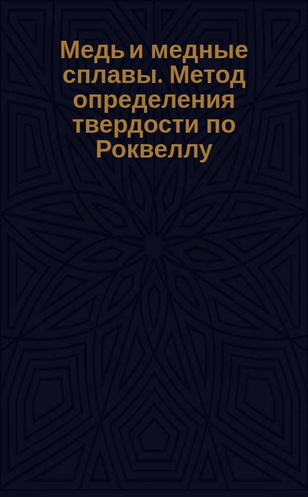 Медь и медные сплавы. Метод определения твердости по Роквеллу ( шкалы твердости B, F и G)