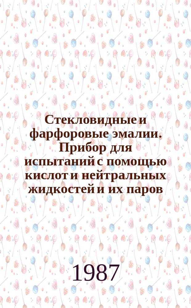 Стекловидные и фарфоровые эмалии. Прибор для испытаний с помощью кислот и нейтральных жидкостей и их паров