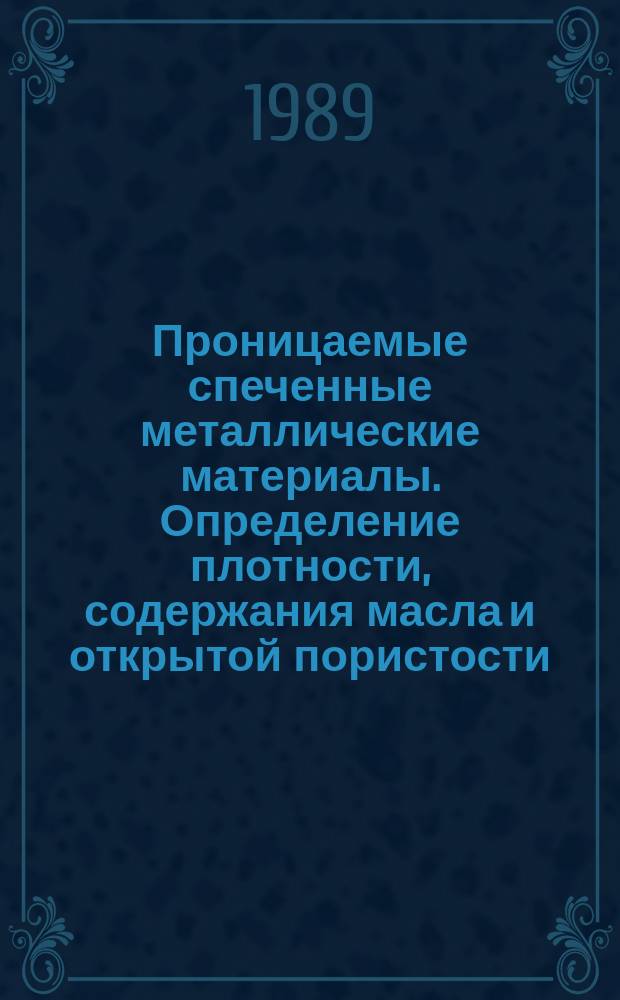 Проницаемые спеченные металлические материалы. Определение плотности, содержания масла и открытой пористости