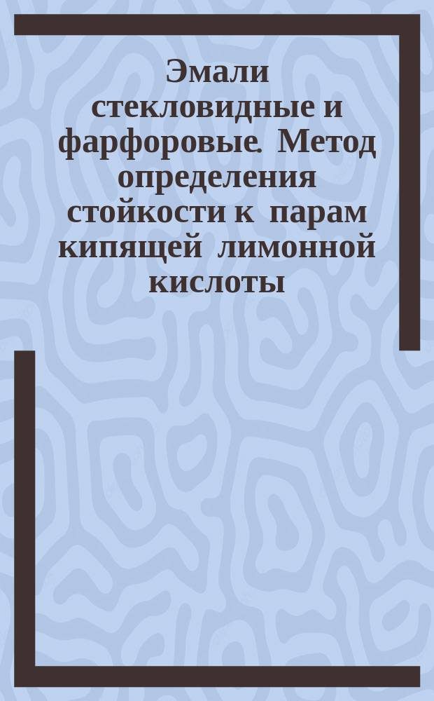 Эмали стекловидные и фарфоровые. Метод определения стойкости к парам кипящей лимонной кислоты