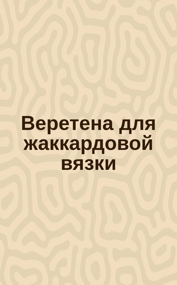 Веретена для жаккардовой вязки