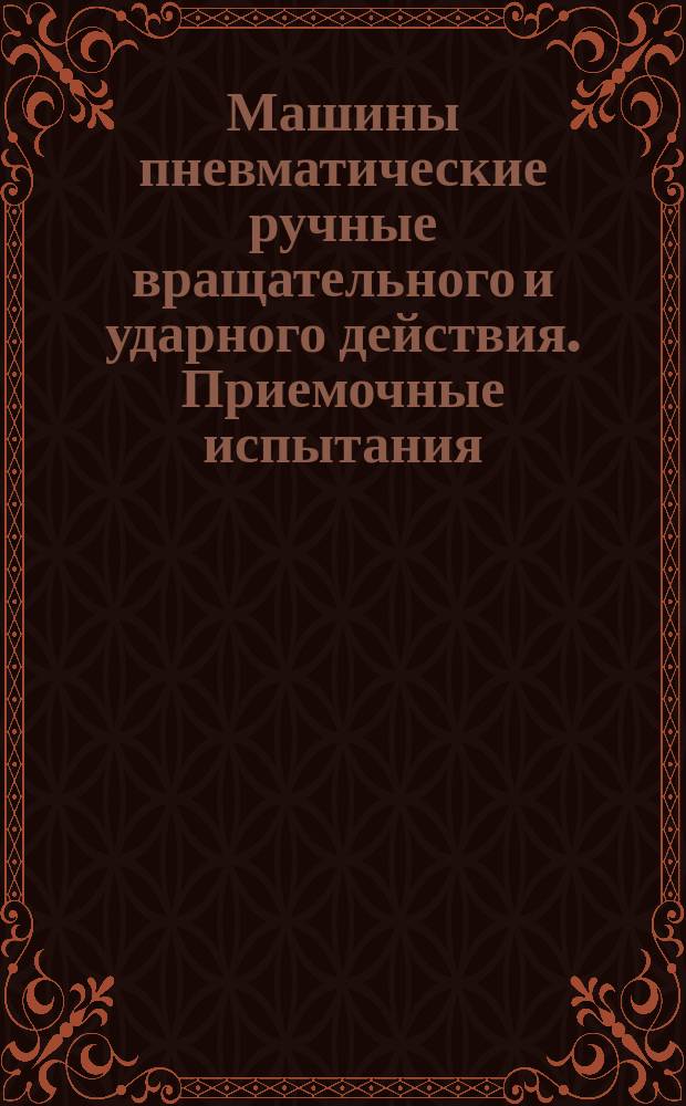 Машины пневматические ручные вращательного и ударного действия. Приемочные испытания