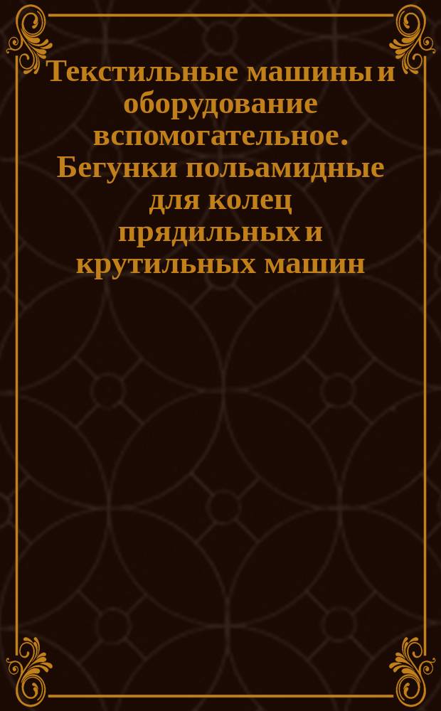 Текстильные машины и оборудование вспомогательное. Бегунки польамидные для колец прядильных и крутильных машин