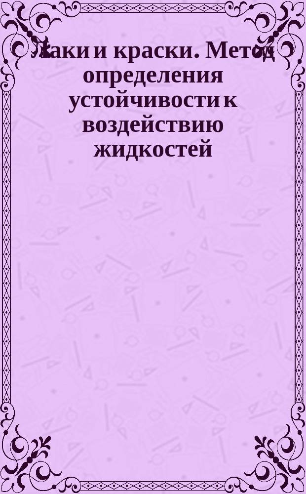 Лаки и краски. Метод определения устойчивости к воздействию жидкостей