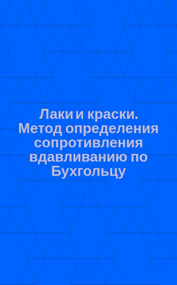 Лаки и краски. Метод определения сопротивления вдавливанию по Бухгольцу