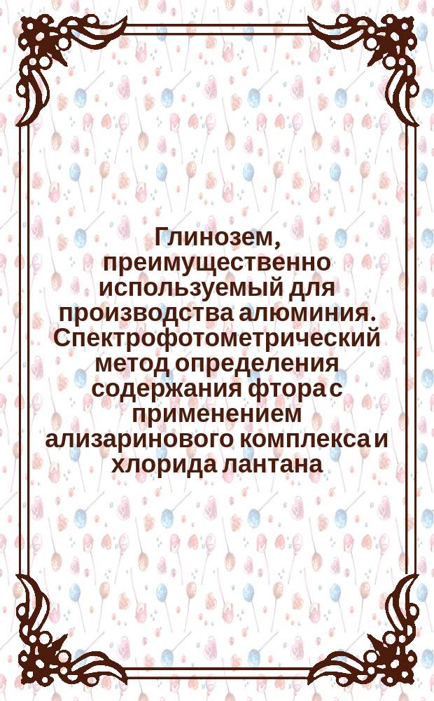 Глинозем, преимущественно используемый для производства алюминия. Спектрофотометрический метод определения содержания фтора с применением ализаринового комплекса и хлорида лантана